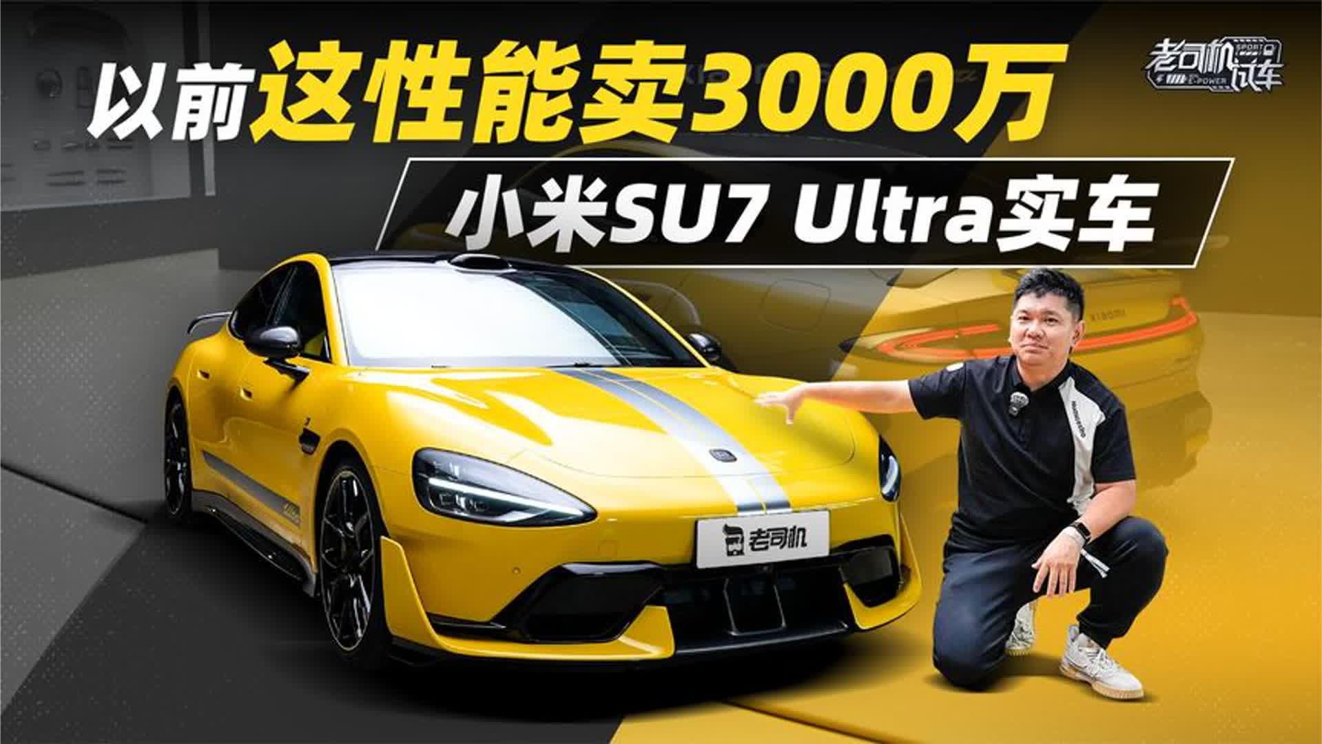 以前这性能卖3000万，小米SU7 Ultra实车