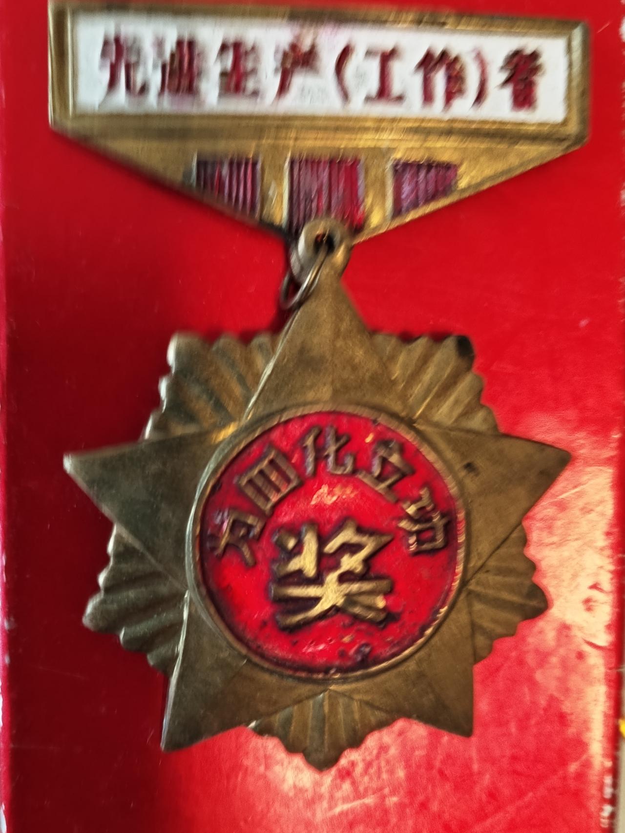 《素履初心》
一枚奖章市里奖，
四十二载仍闪光。
建功立业干四化，
践行初心奔理