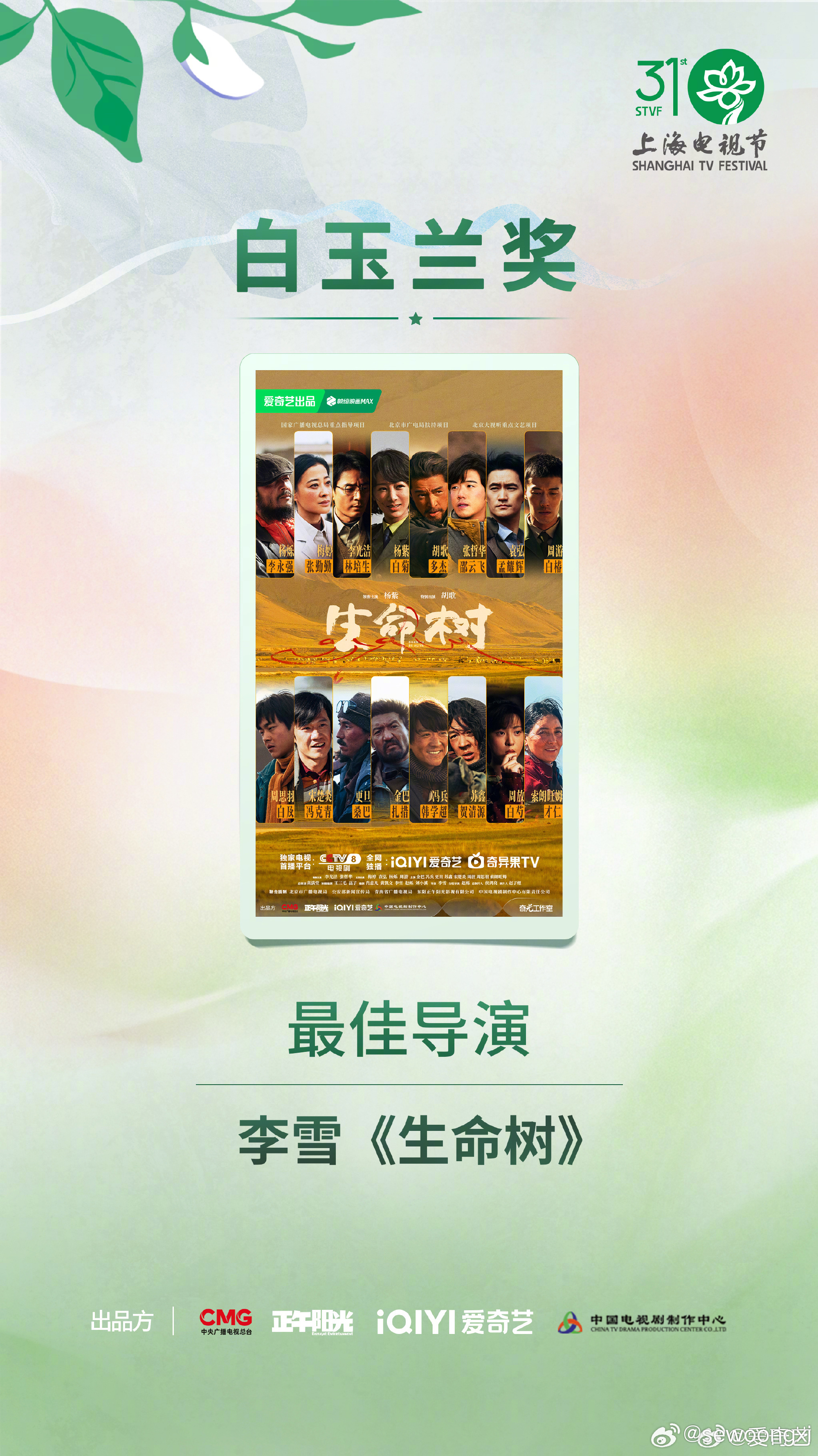 白玉兰最大赢家爱奇艺恭喜《生命树》导演李雪荣获第31届上海电视节白玉兰奖中国电视
