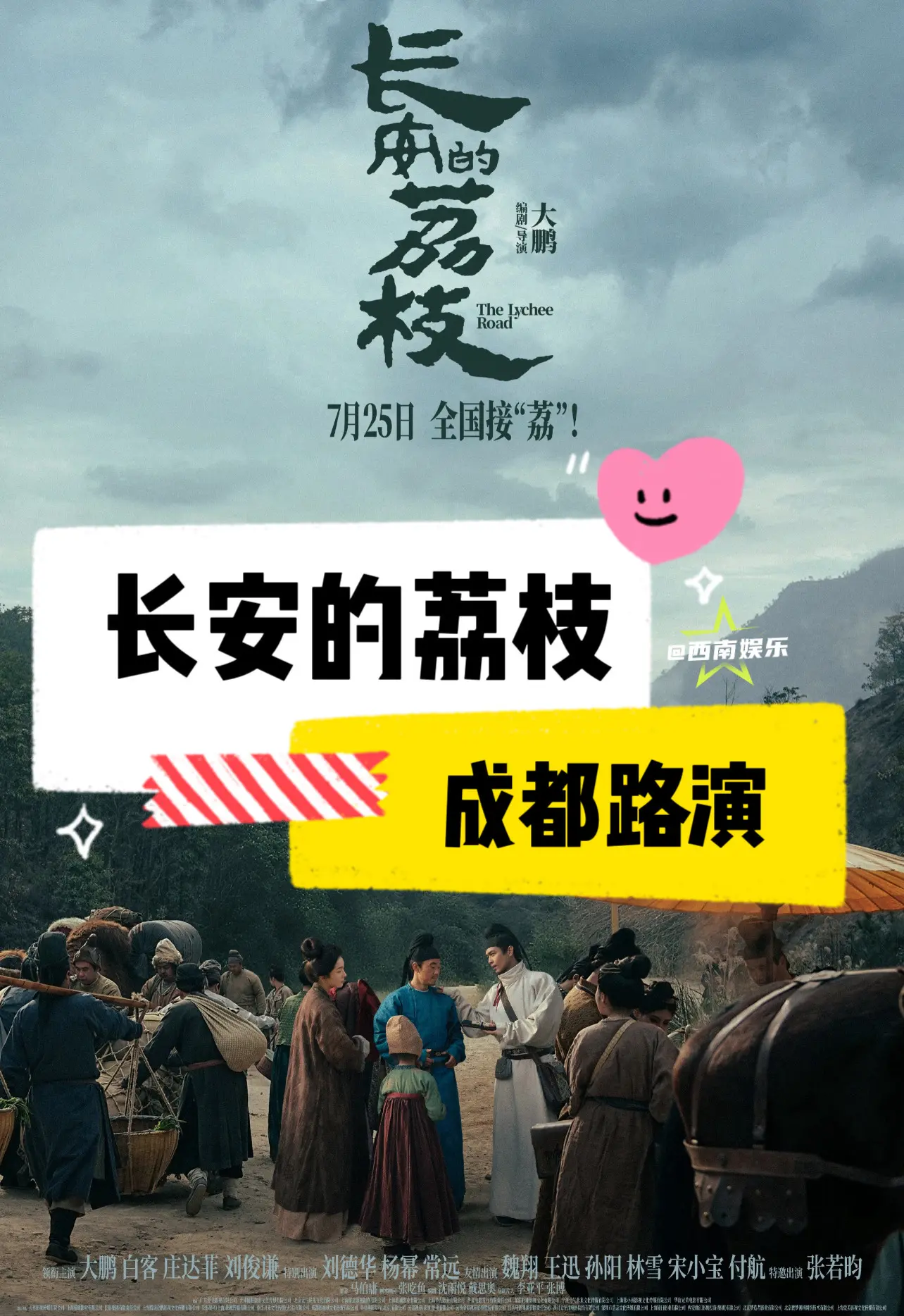 【成都】电影长安的荔枝成都路演想看到谁‼大鹏白客庄达菲主演《长安的荔枝...