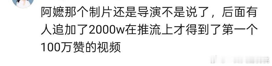 应该不是一个百万赞这么贵，是🫘打包宣发价整体2000w，然后转化了一个百万赞视