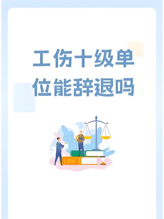 工伤十级单位逼我辞职怎么办？