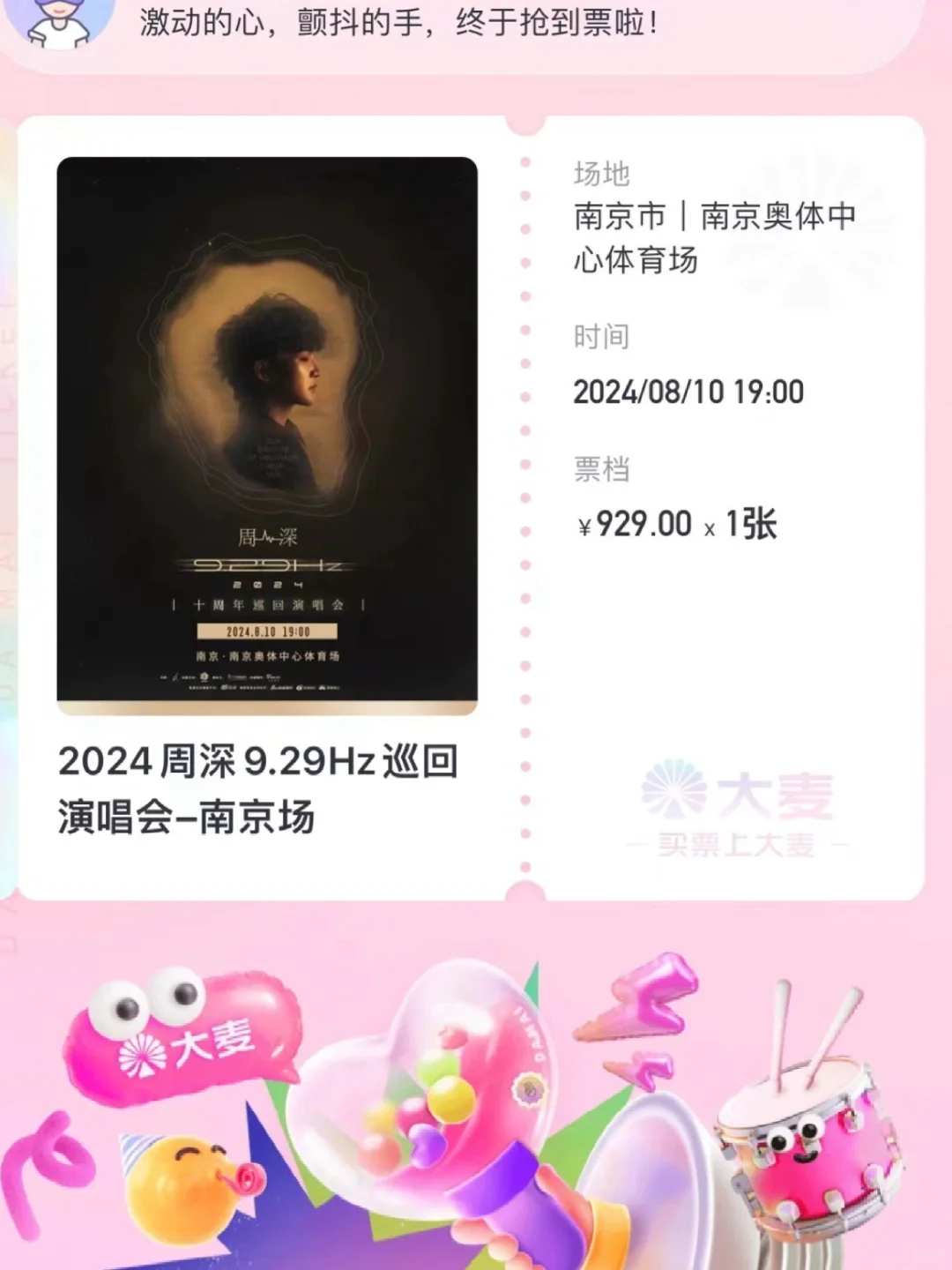周深演唱会南京场929我也拥有了！！