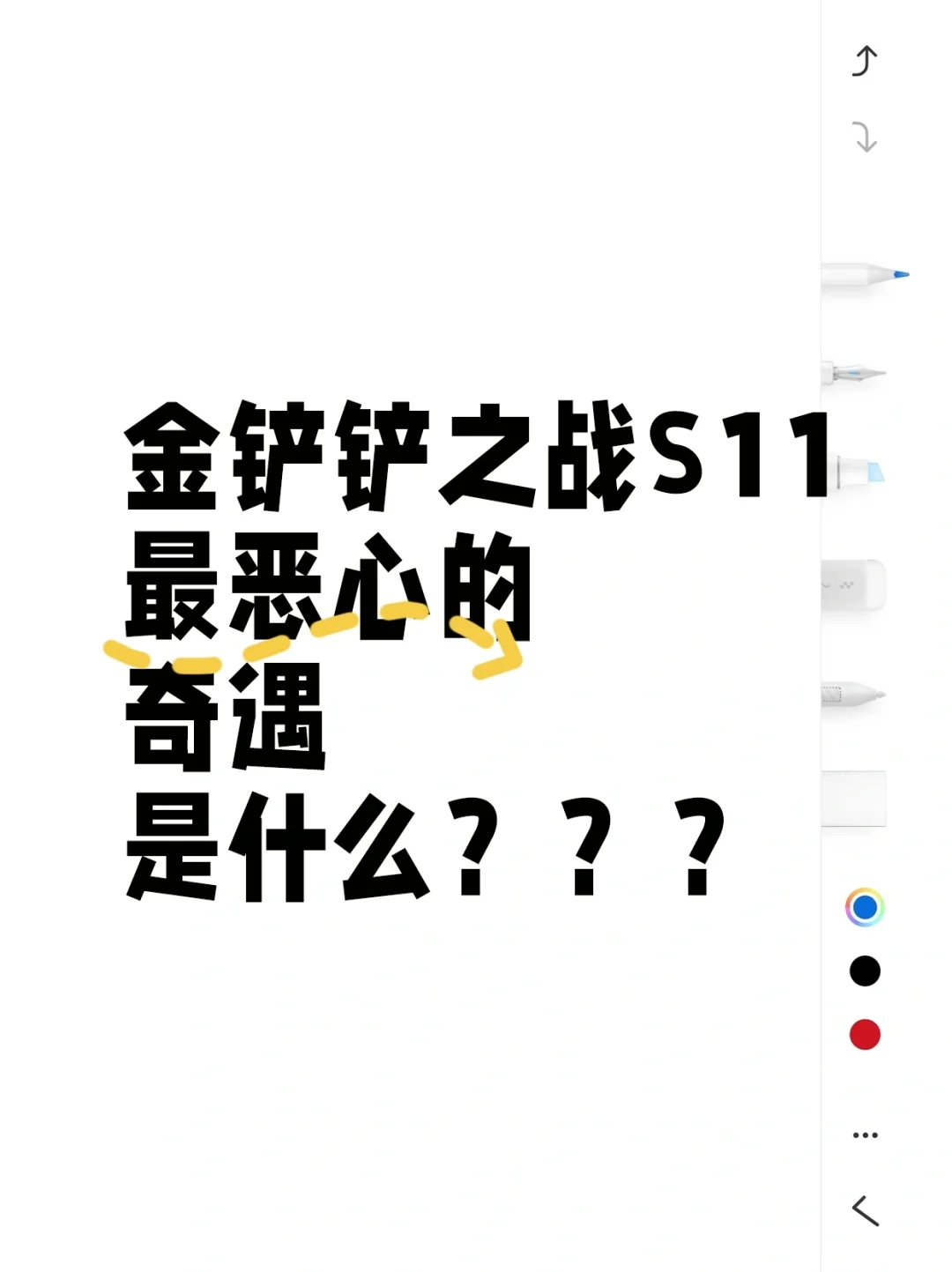金铲铲之战S11最恶心的奇遇是什么！