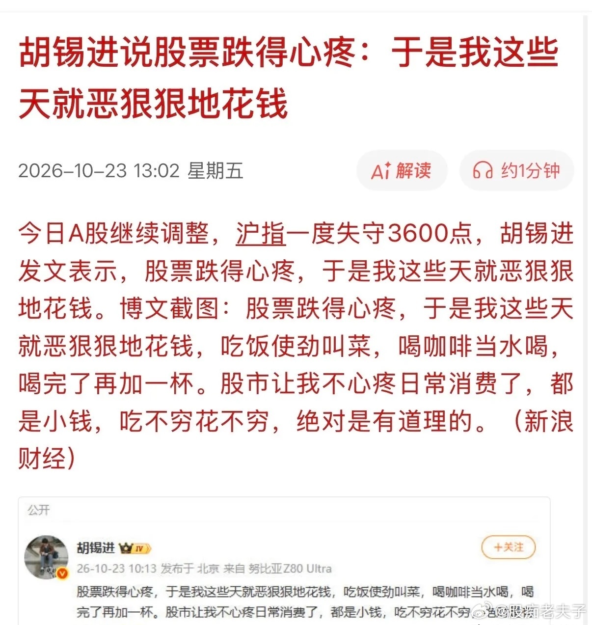股市都给前胡主编跌夢了！其表示，这几天股市跌得他心痛呀，感概吃不穷花不穷，一不留