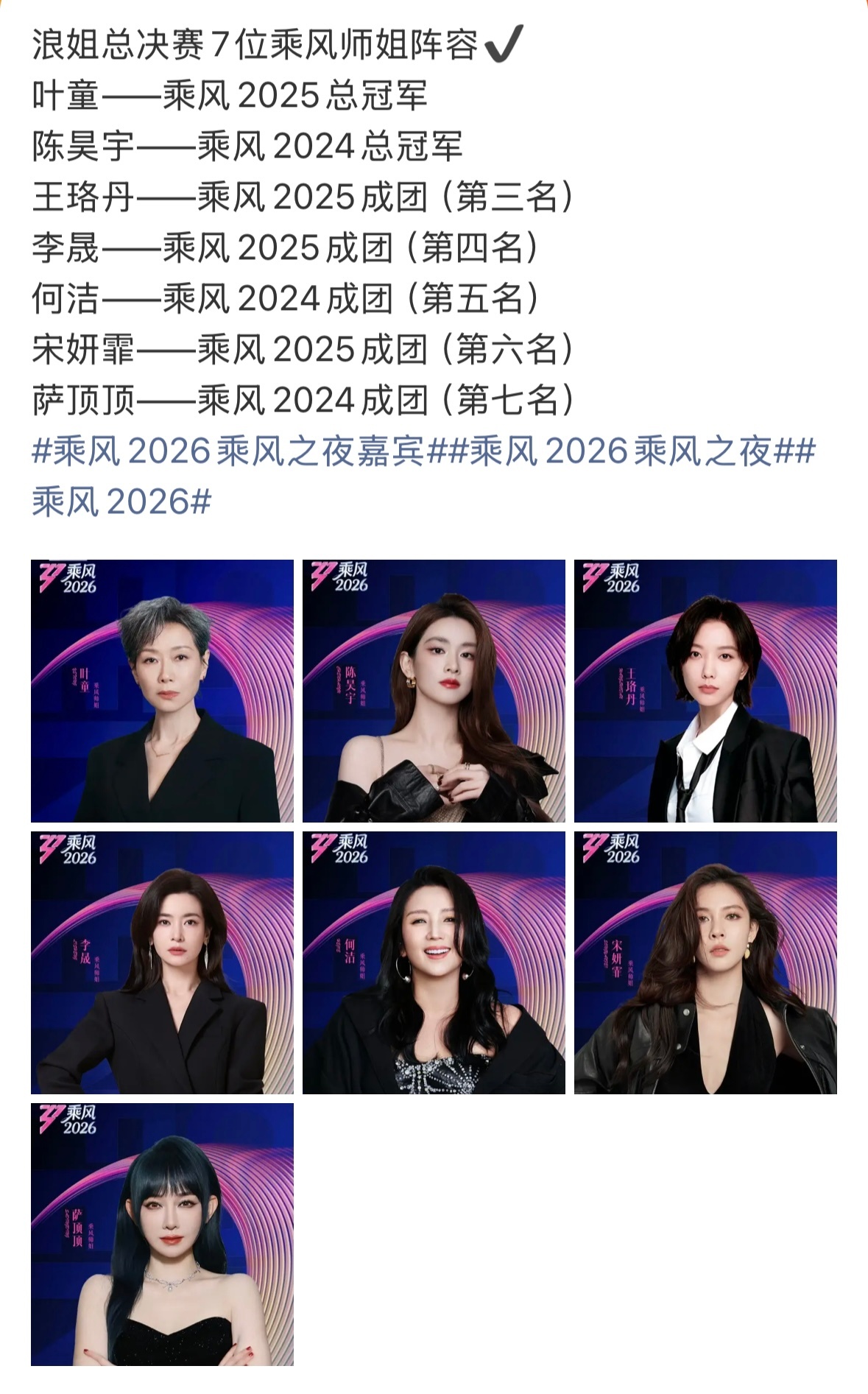 浪姐总决赛7位乘风师姐阵容浪姐总决赛7位乘风师姐阵容⬇️姐姐们今晚见啦
