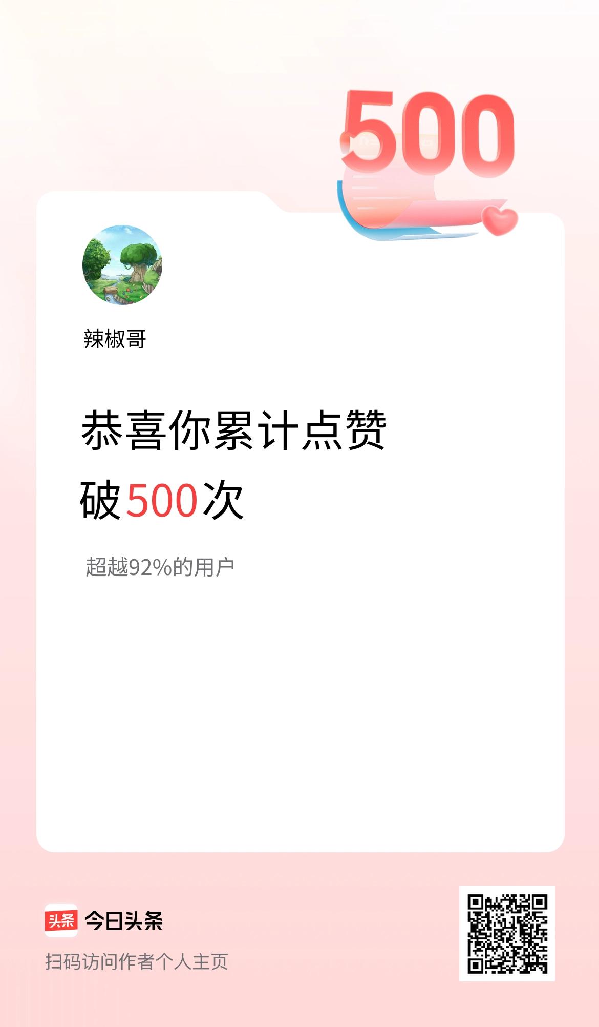 我在头条累计点赞破500啦！