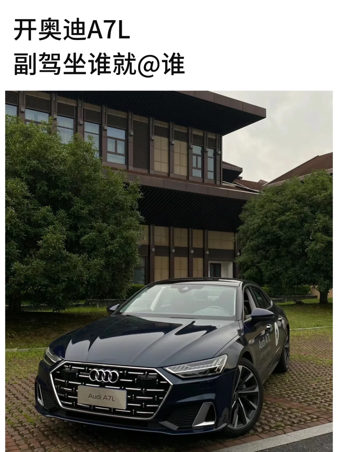 拥有奥迪A7L，想和谁兜风就