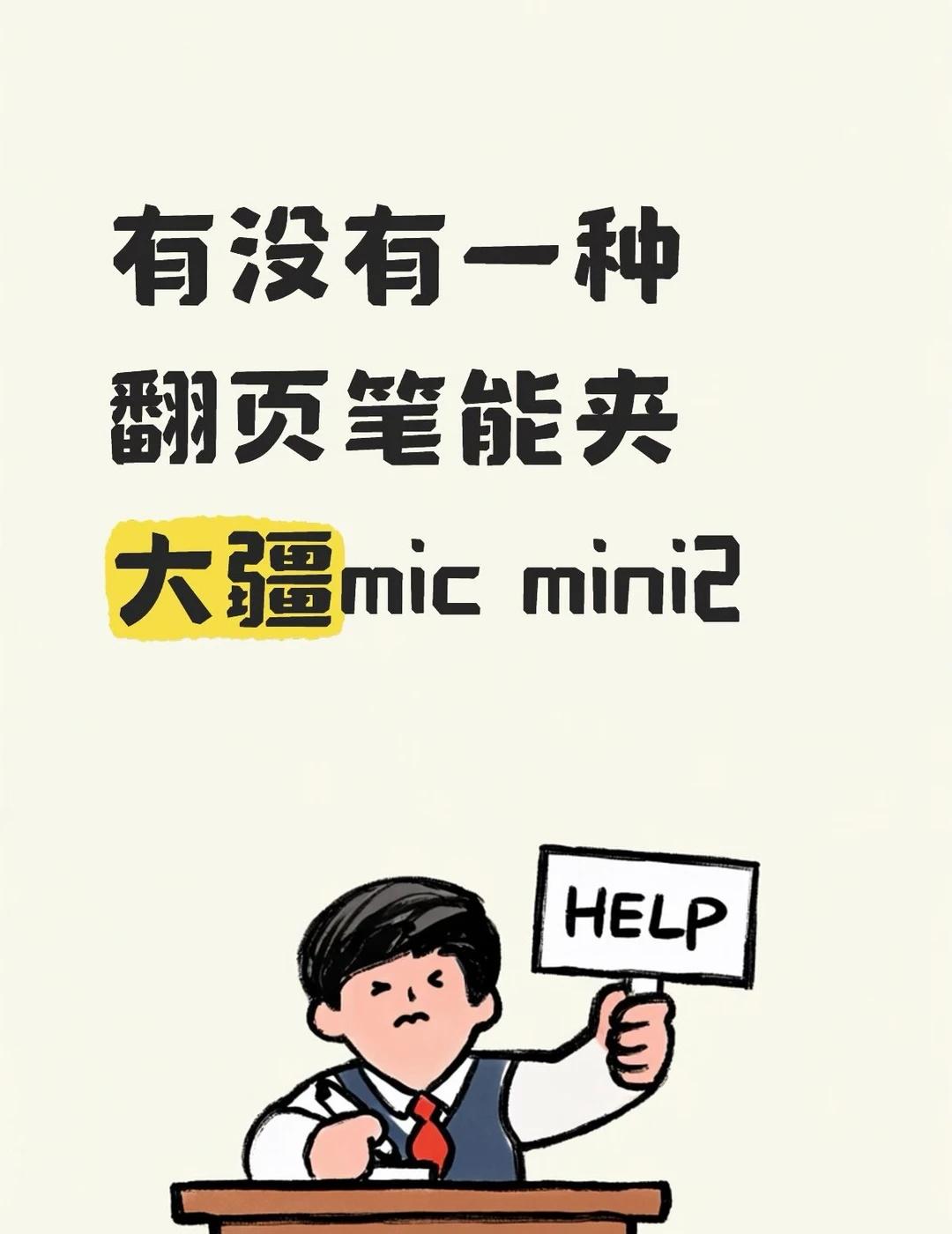 有没有一种翻页笔能一头夹住micmini2啊
上课的时候想要是有一种可以把翻页笔