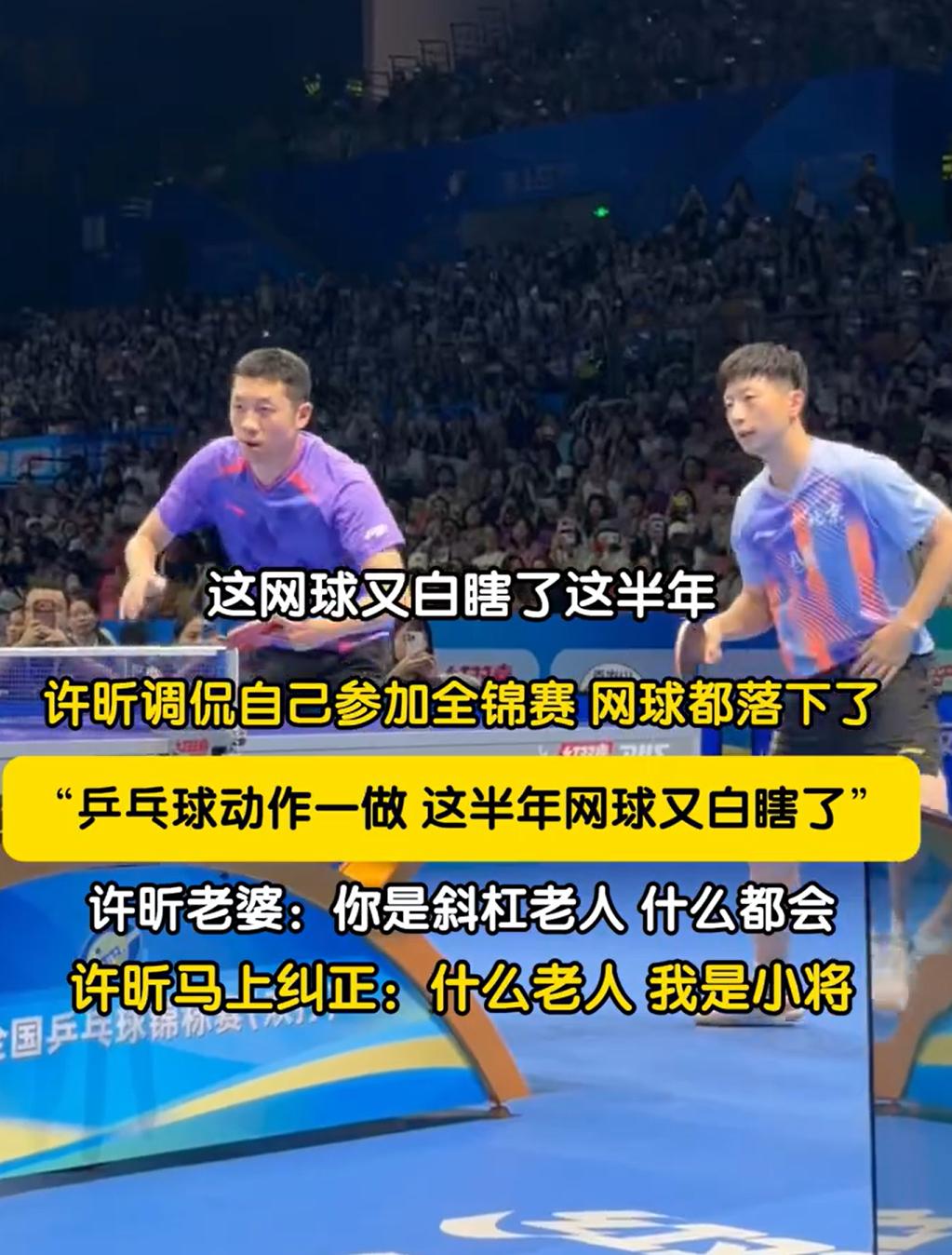 许昕有点后悔了，不该听马龙的。

打了一场全锦赛，拿了一个全国冠军，结果练了半年