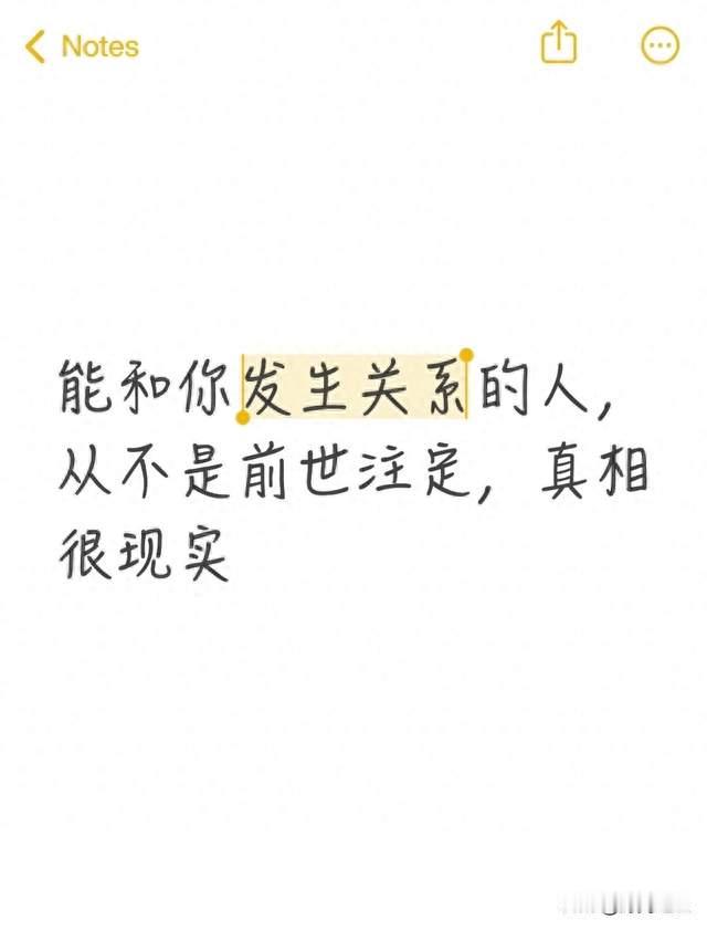 能和你发生关系的人，从不是前世注定，真相很现实