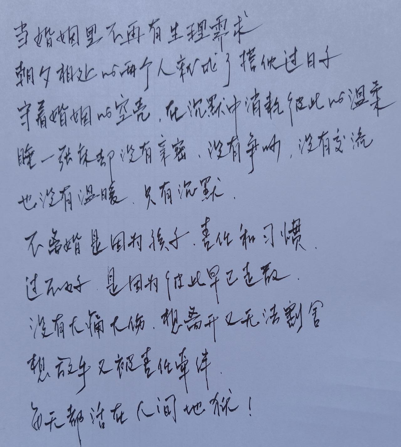 生理不再有需求
成了搭伙过日子
守着婚姻的空壳
就在沉默中消耗