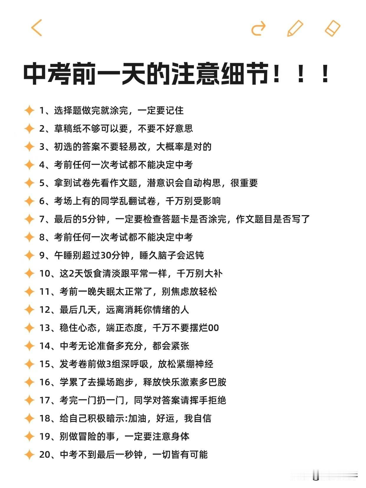 中考前一日注意事项！！！