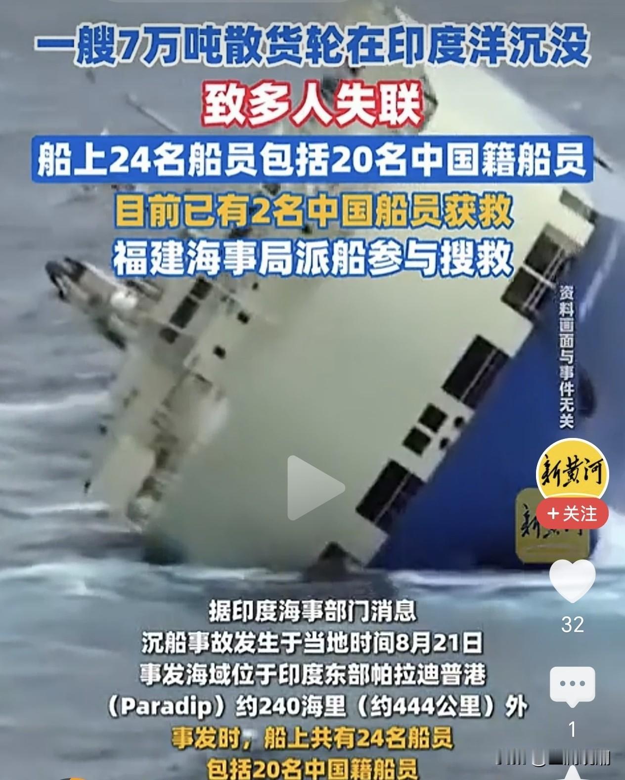印度洋7万吨散货轮沉没，20名中国船员遇险…

当地时间8月21日，印度洋，印度