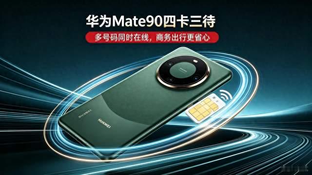 通信黑科技！华为Mate90四卡三待上线，多号党终于解脱