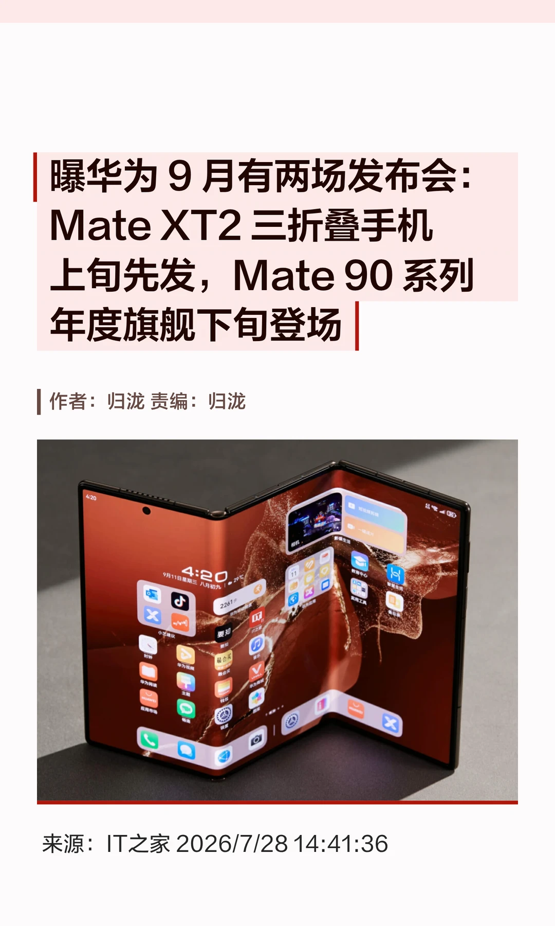华为9月发布会：Mate XT2与Mate 90先后登场