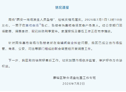 官方通报西安赛格商场一男子坠楼