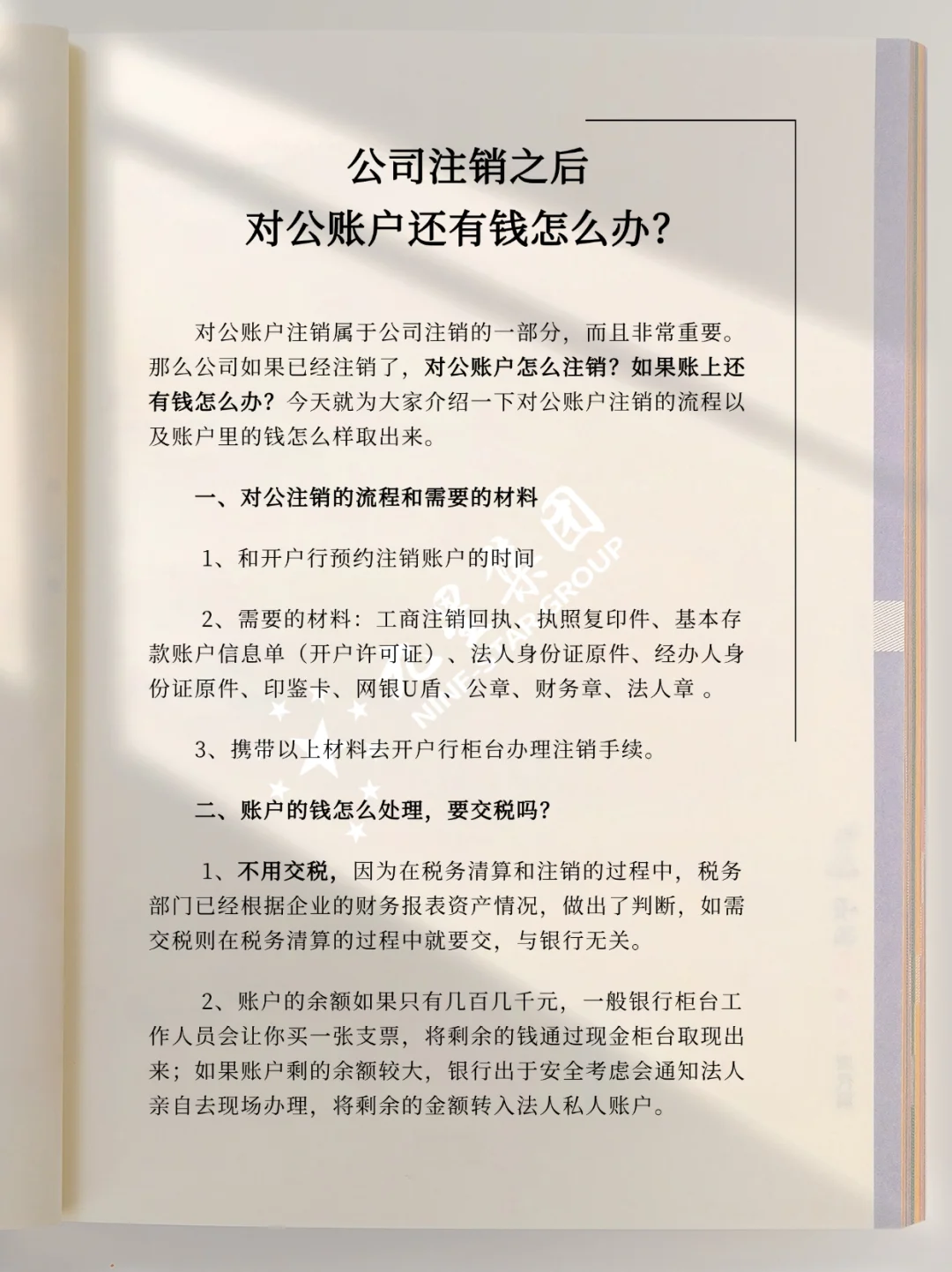 公司注销之后,对公账户还有钱怎么办🥹