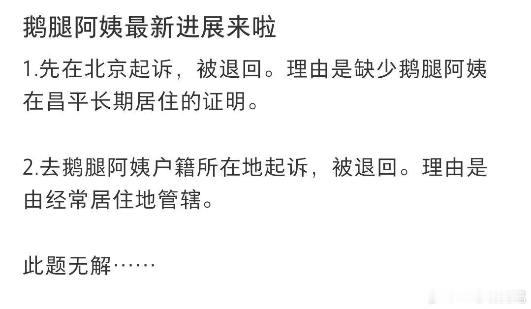 起诉鹅腿阿姨最新进展，卡在证明管辖权上了 ​​​