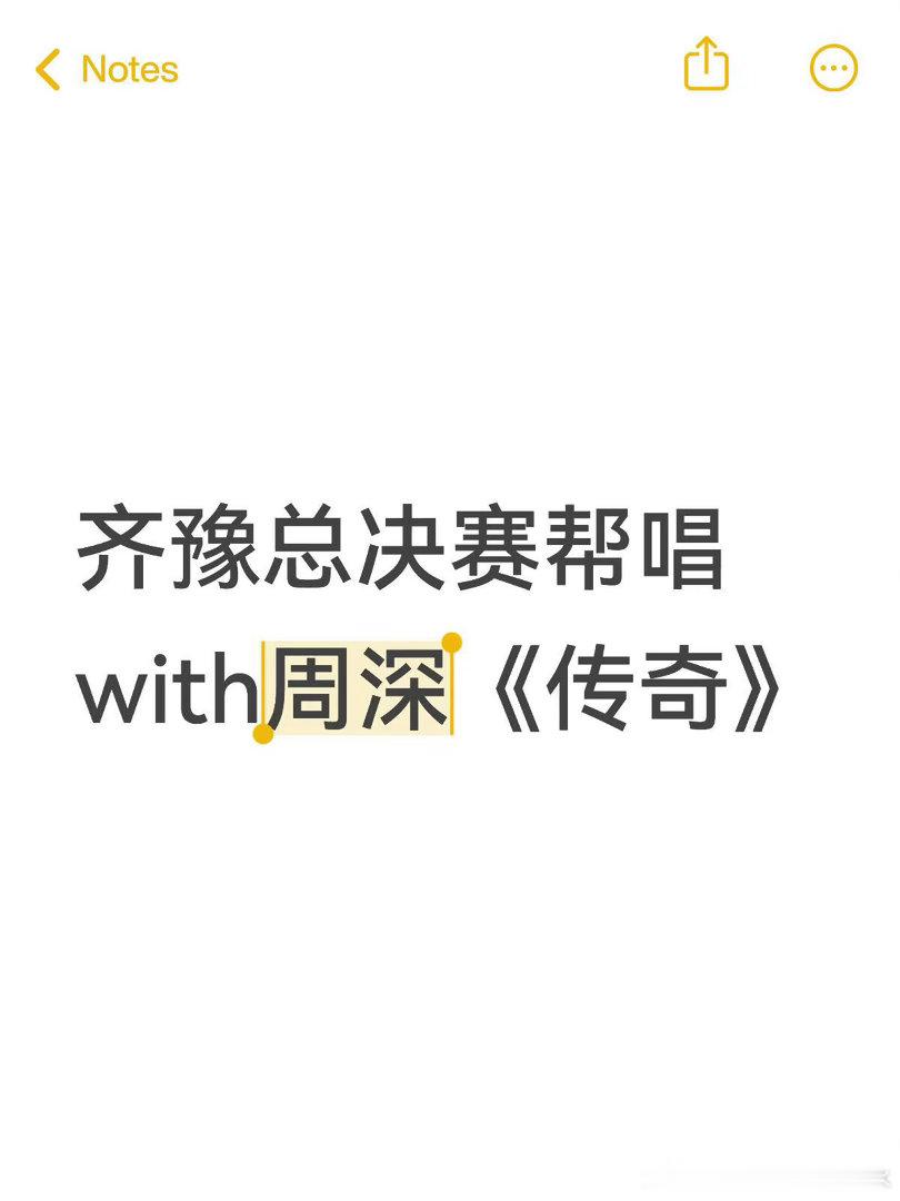 齐豫总决赛帮唱 with周深《传奇》齐豫 ｜周深｜歌手2026 ｜歌手
