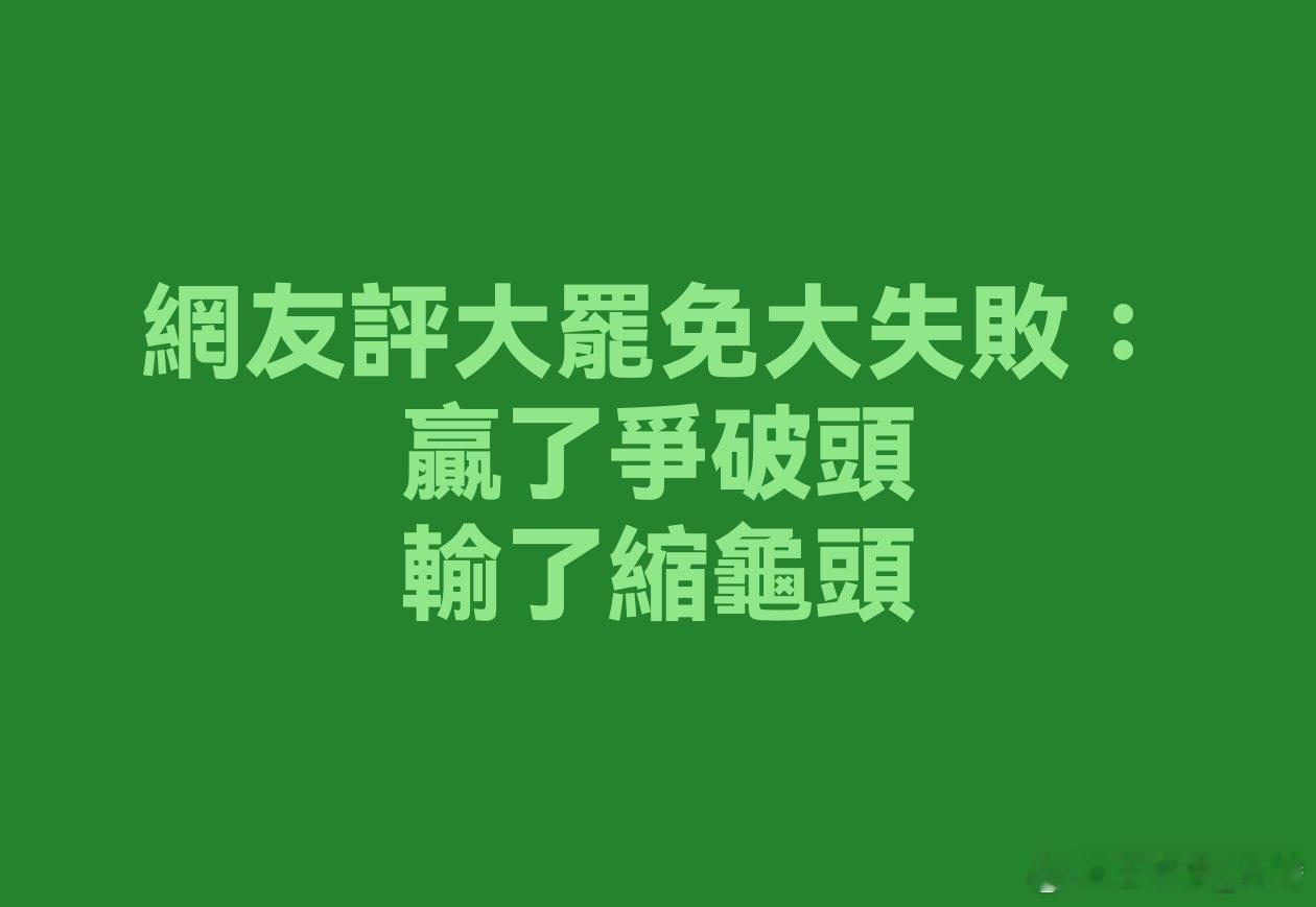 引用台湾网友评“大罢免大失败”妙语：赢了争破头输了缩龟头台湾大罢免投票所有提案无