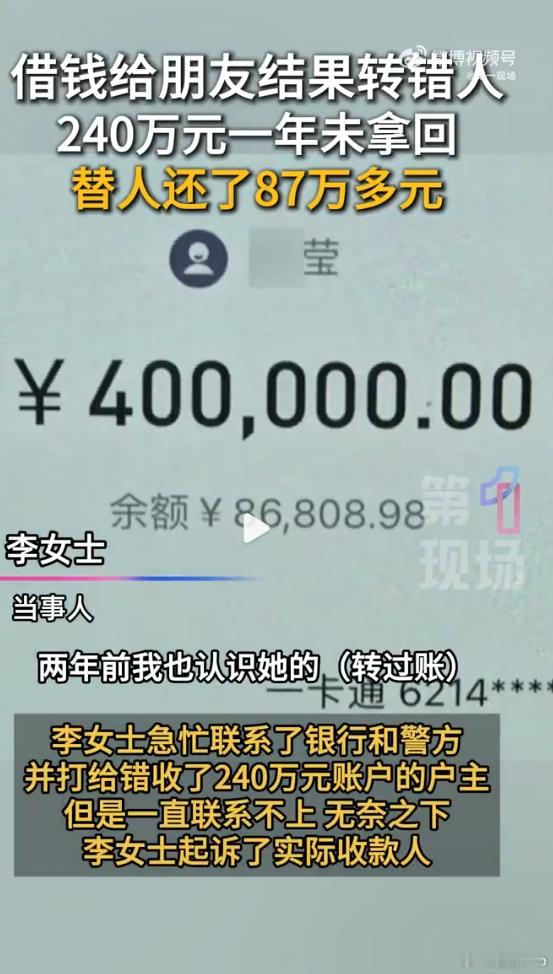 女子误转240万替巨额债务人还了87万 转账要填写那个人的 全名包括姓氏，怎么可
