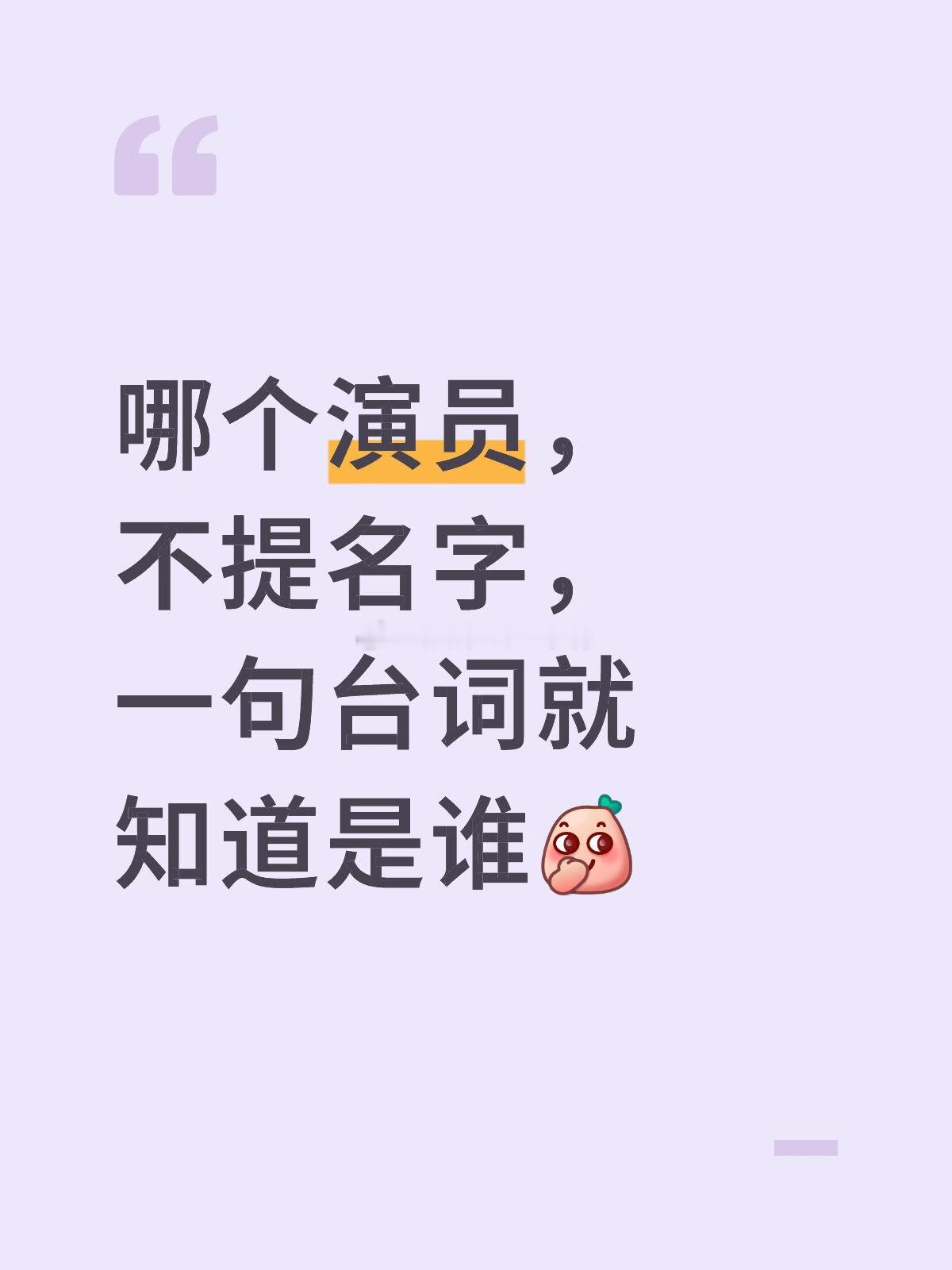 哪个演员，不提名字，一句台词就知道是谁？