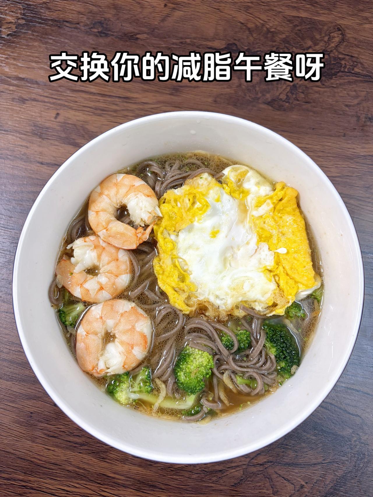 最好的减脂餐是家常菜，目标95斤，加油
今日减脂午餐：藜麦面