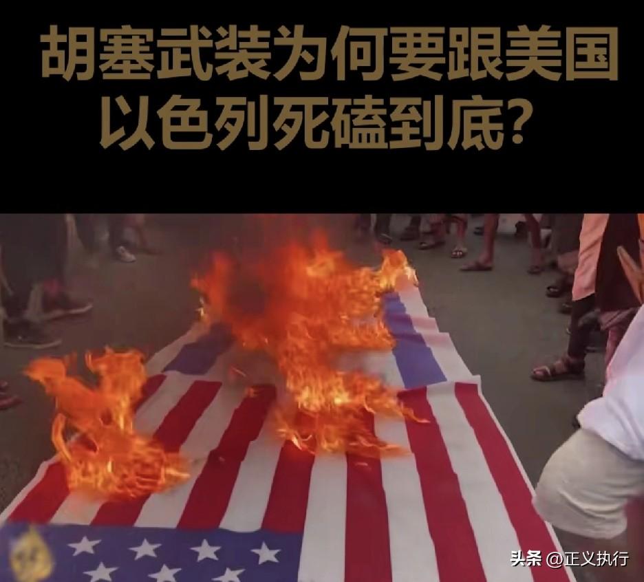 胡塞武装绝对知道中东地区的主要矛盾点！
美国打叙利亚，胡塞打以色列。
美国打伊拉