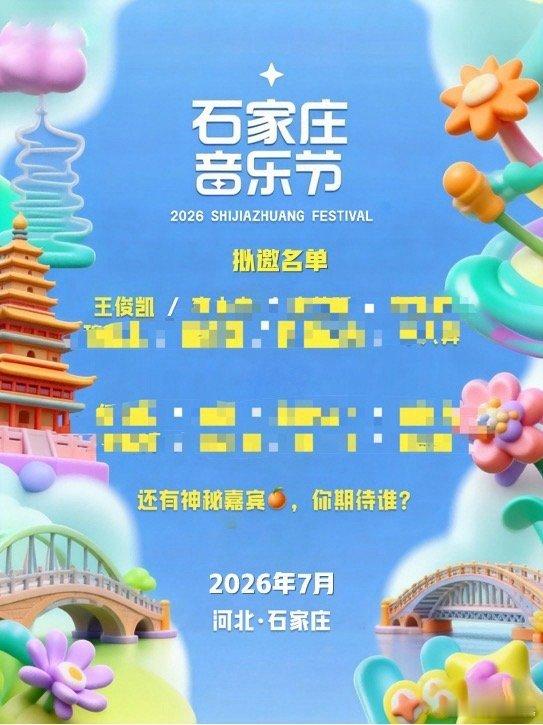 疑似王俊凯音乐节首秀 网传王俊凯音乐节首秀要来了看到网友分享的零碎讯息，石家庄这