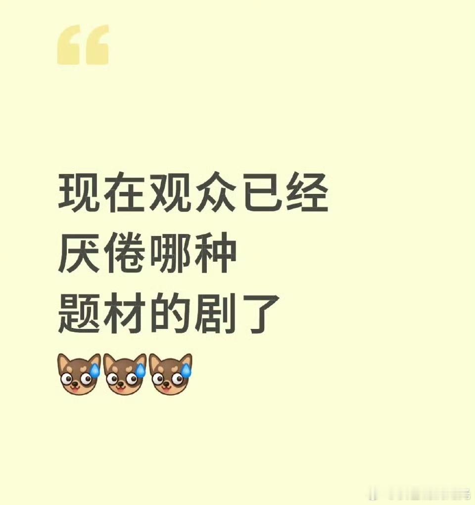 观众厌倦哪种题材的剧 你来说说看吧 ​​​