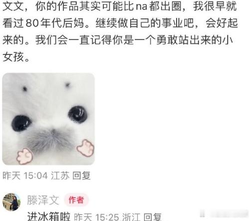 滕泽文疑被雪藏 短剧女演员滕泽文在社交平台回复网友评论↓网友：“继续做自己的事业