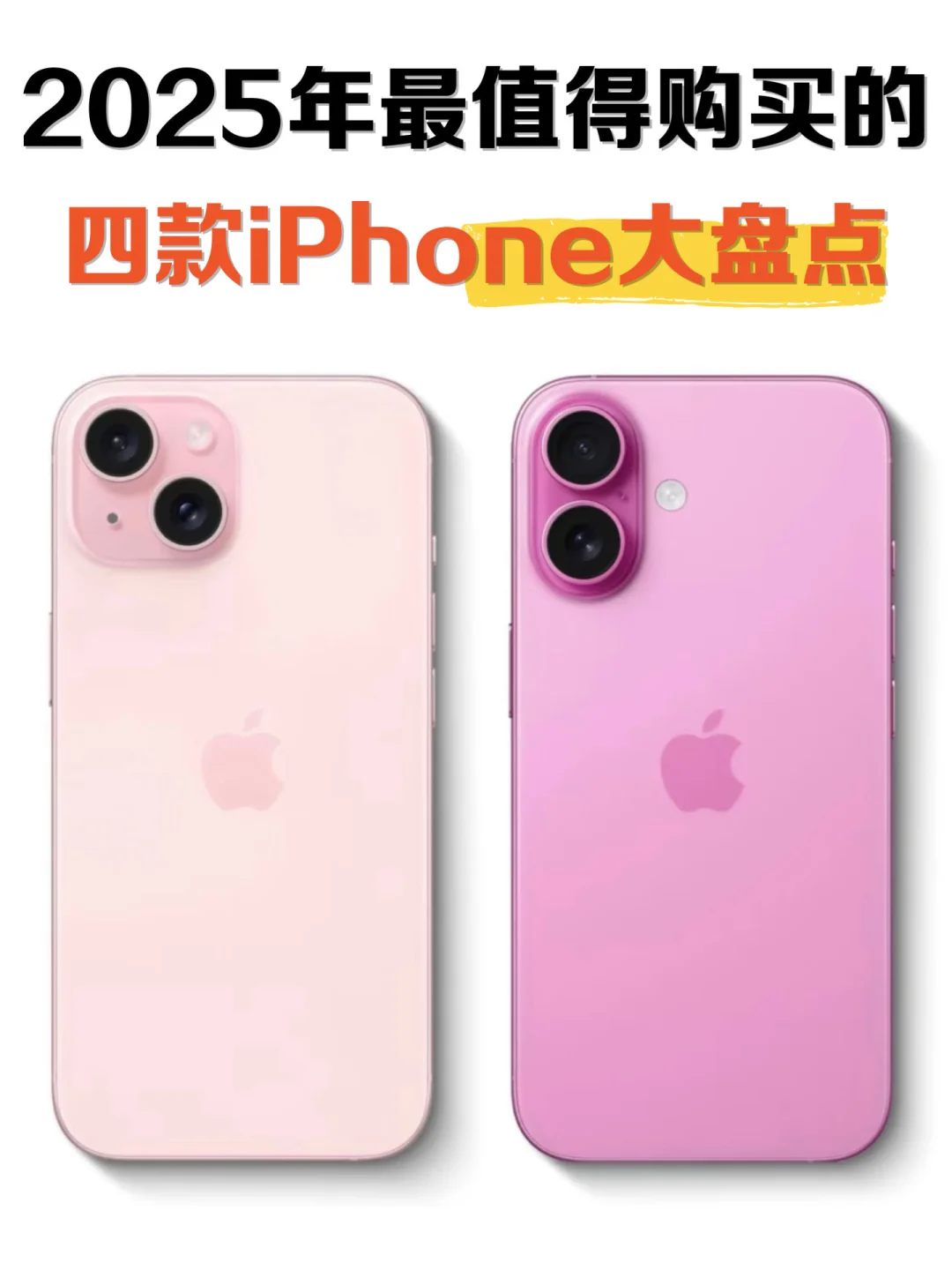 2025年最值得买的4款iPhone大盘点