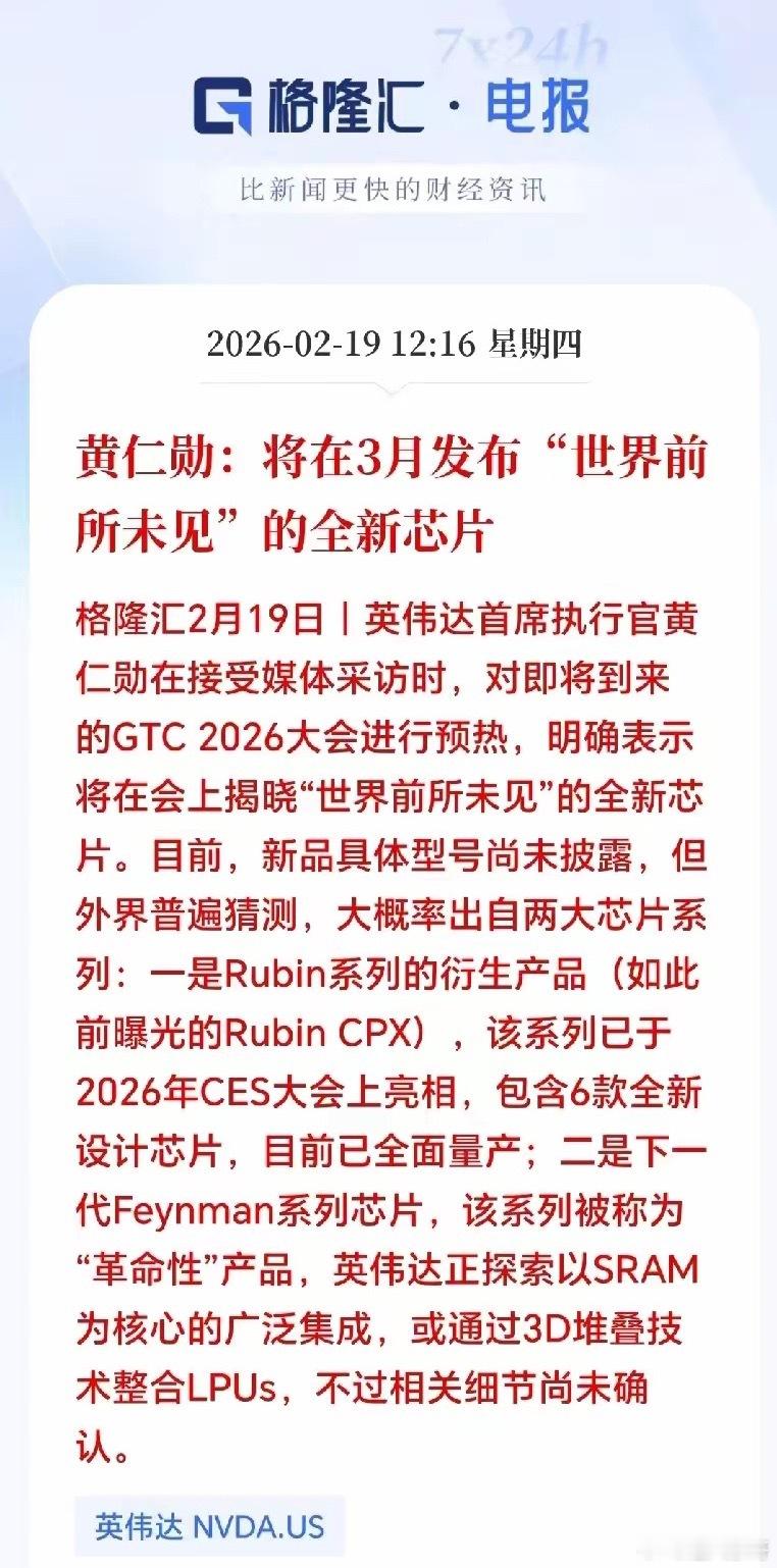 大利好！芯片再迎来大利好！2月19日，英伟达董事长黄仁勋透露：将在3月GTC 2