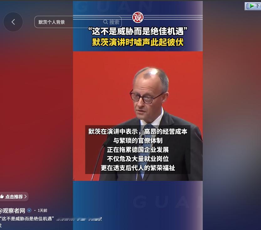 德国总理默茨彻底翻车！5月15日，工会演讲被嘘声全程打断，民众直接竖拇指朝下抗议