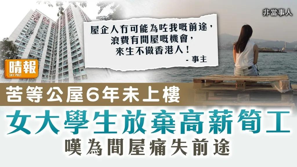 香港一名网民发帖：“来生不做香港人”。

一名刚大学毕业的女生发文诉说，指一家四