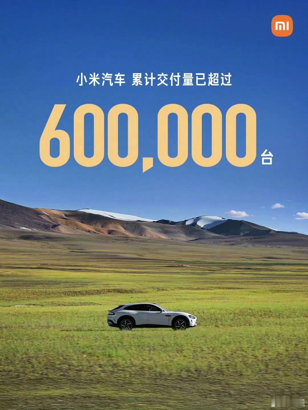 小米汽车累计交付超60万台，有幸贡献了3辆！估计今年就能突破100万辆大关，大家