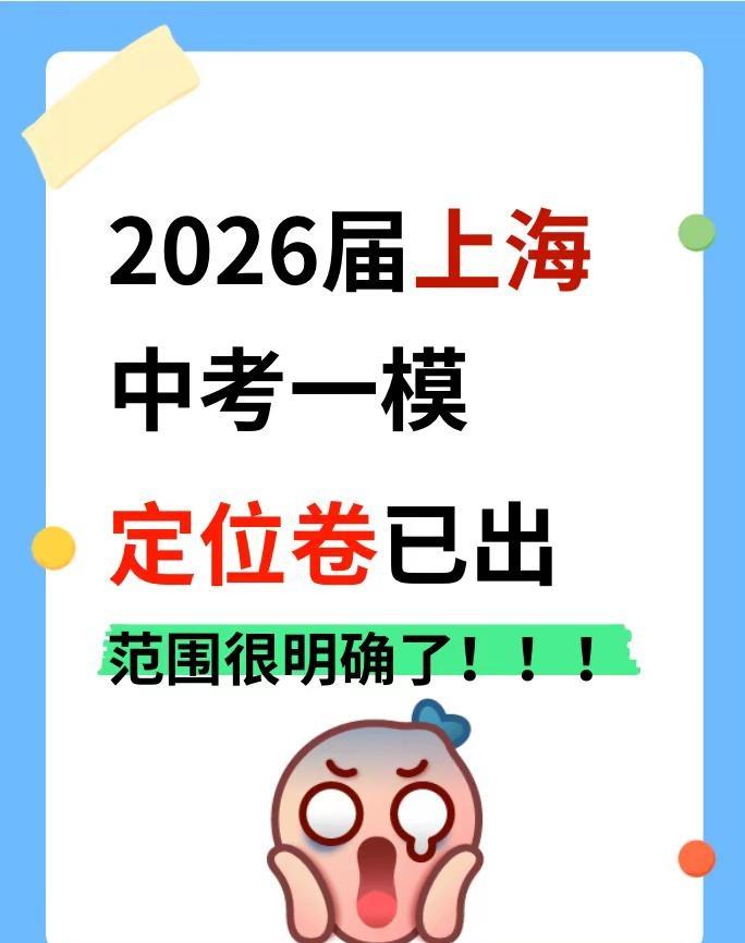 上海中考一模考试定位卷。上海中考一模考试定位卷，2026上海初三一模定位卷，上海