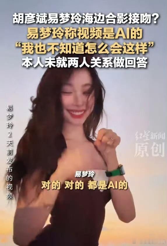 AI？？？易梦玲回应“视频是AI合成的，我也不知道怎么会这样”