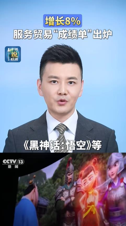 【《黑神话悟空》再上央视新闻被肯定：带动游戏等服务贸易走出去】近日，《黑神话：悟