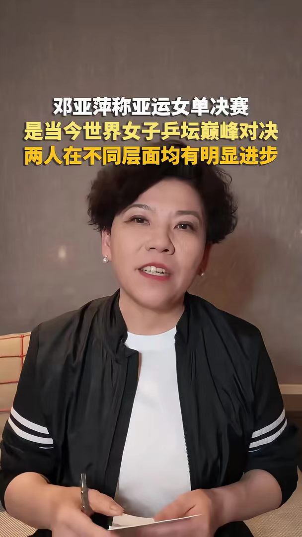 邓亚萍称日乒亚运表现明显高过其它队不盲目轻视对手，才是竞技体育该有的态度。邓亚萍