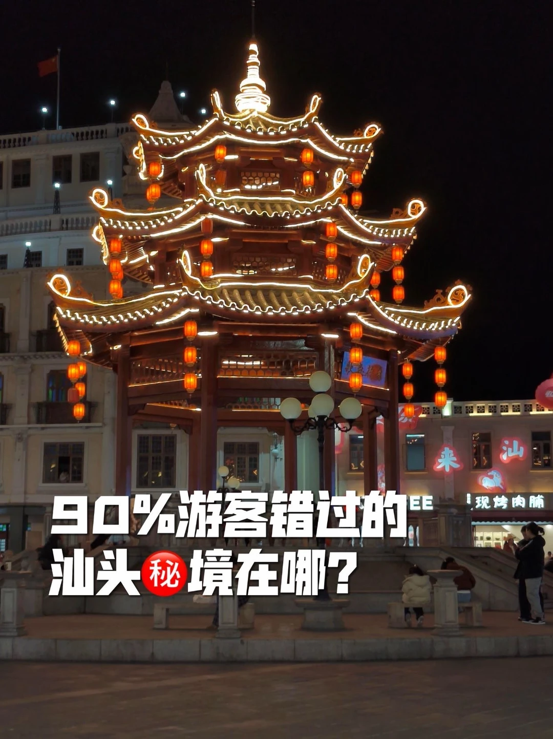 朋友们别划走！汕头旅游攻略来啦～