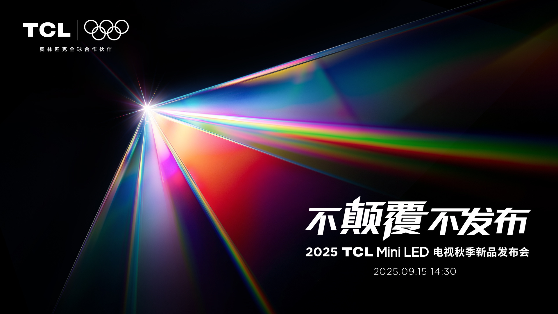 兄弟们，TCL 这次发布会可以说是史诗级新品发布了！一口气发布了三款Mini L