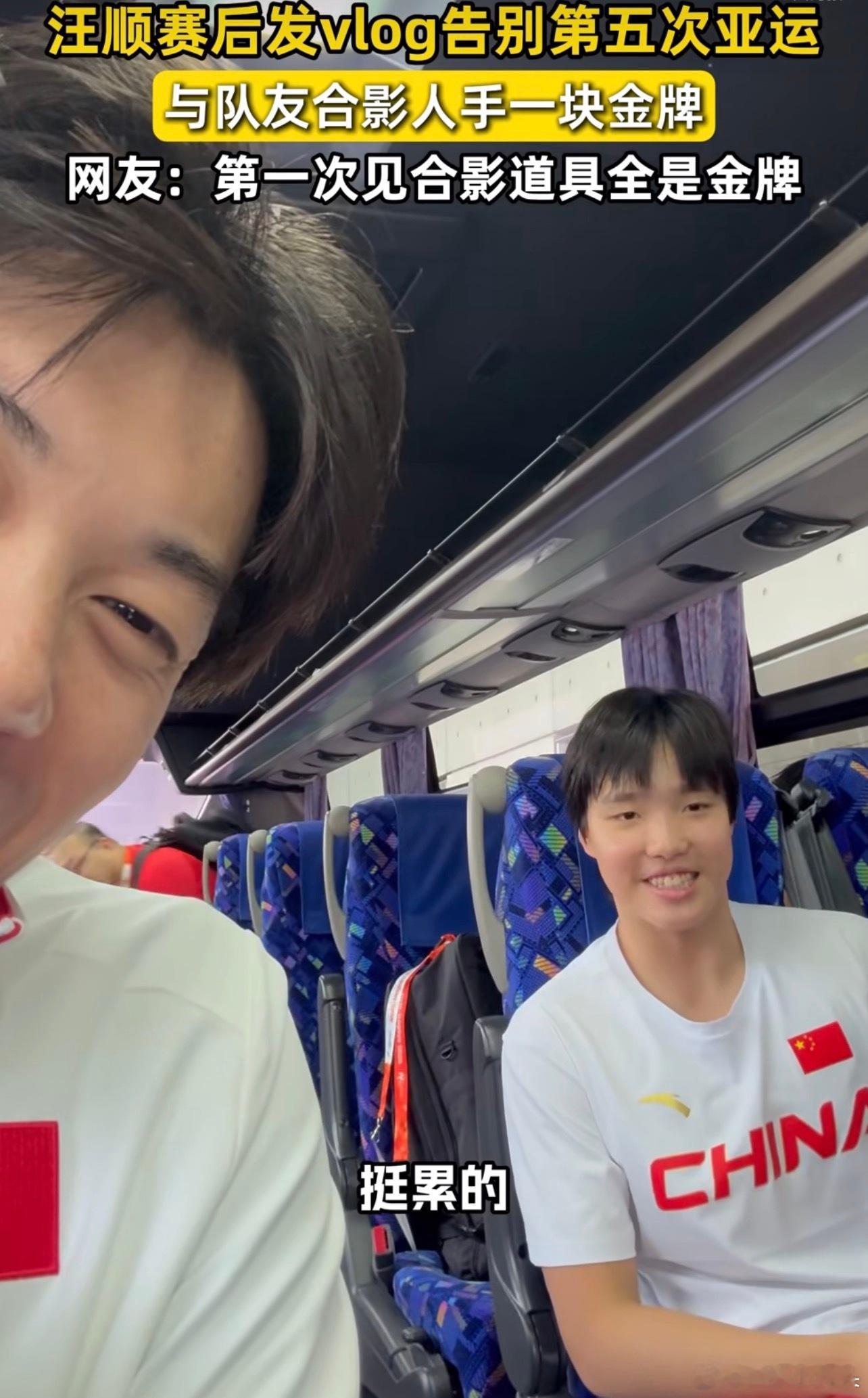 汪顺晒vlog告别亚运  汪顺亚运vlog上线，和队友合影，满眼都是金牌荣光。十