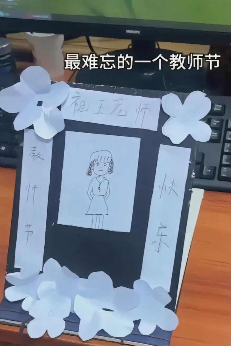 “又气又好笑！”教师节当天，一位教师收到学生亲手制作的教师节礼物，本是一件快乐的