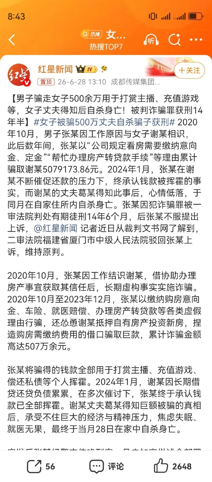 女子被骗500万丈夫自杀身亡【男子骗走女子500余万用于打赏主播、充值游戏等，女