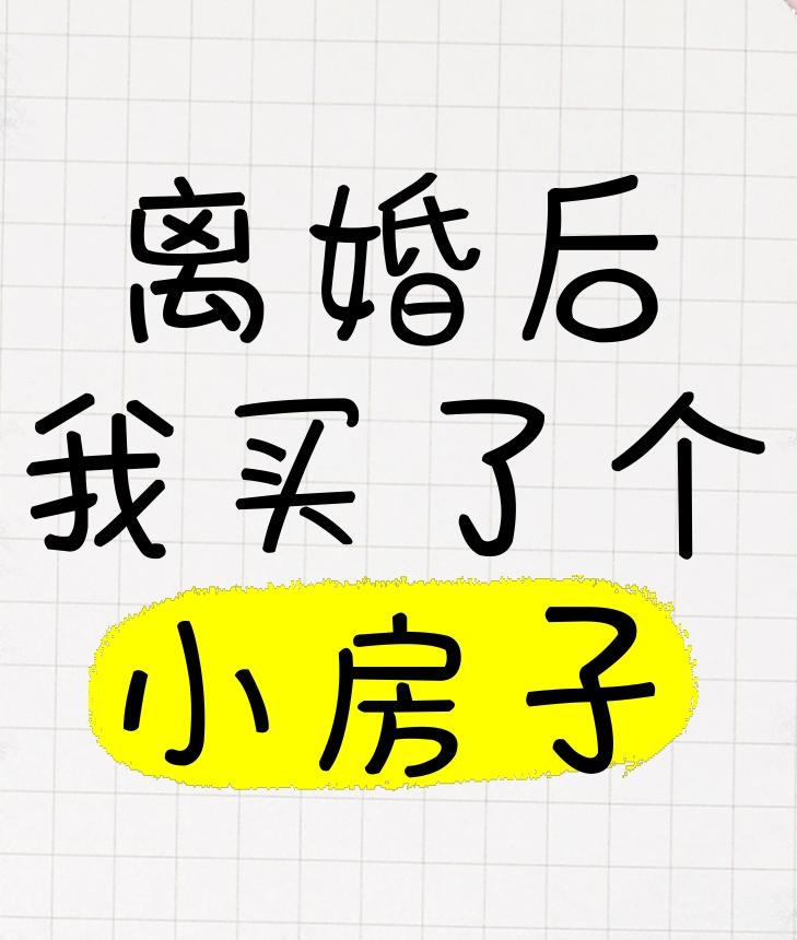 我卖个小房子，被一个离婚的年轻女子买了。我是花了12万买的，过了六年，赔了一大半