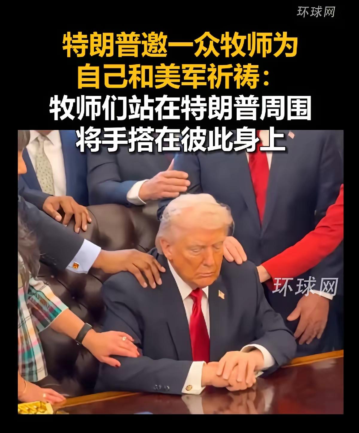 全世界又一次看懵了。
     特朗普在白宫的办公室突然出现一群牧师，他们神情严