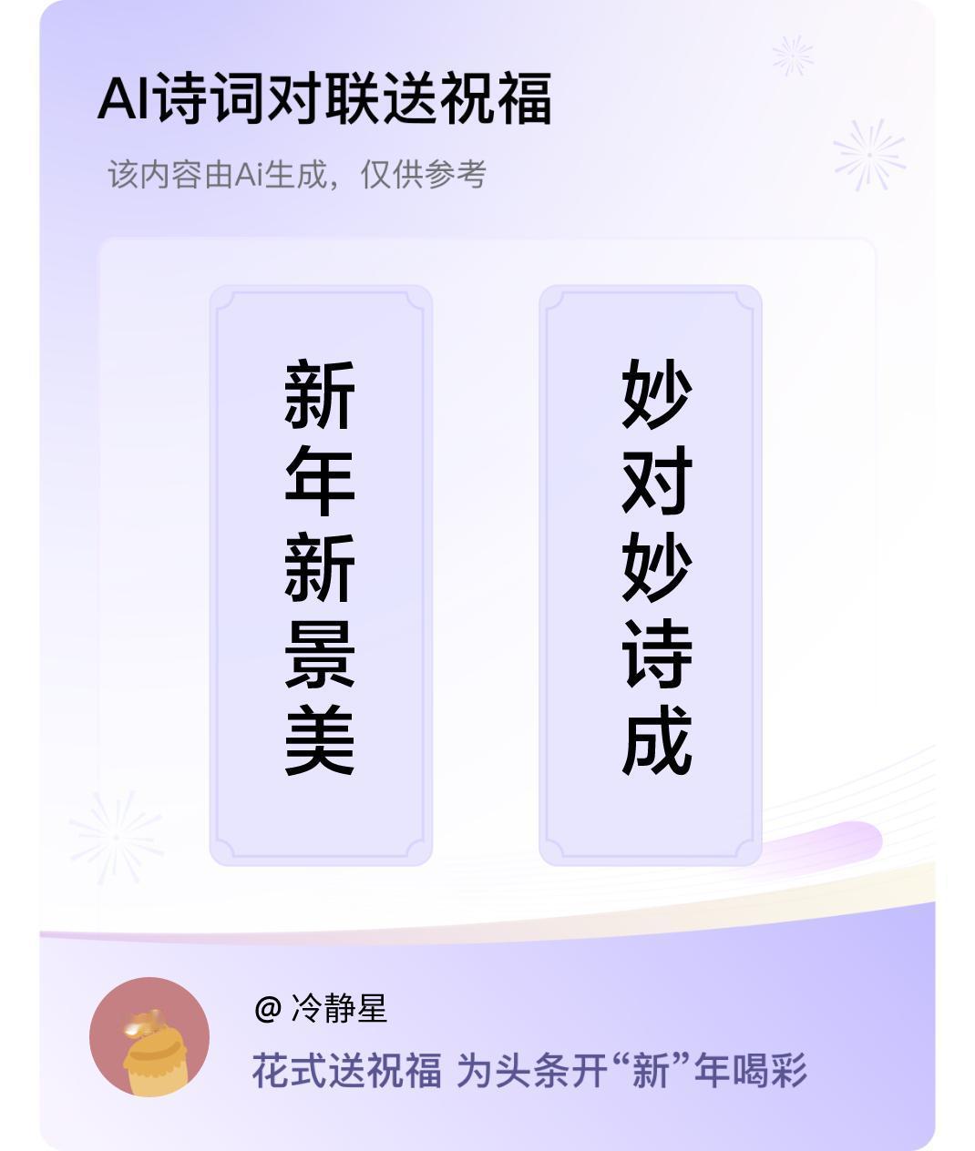 诗词对联贺新年上联：新年新景美，下联：妙对妙诗成。我正在参与【诗词对联贺新年】活