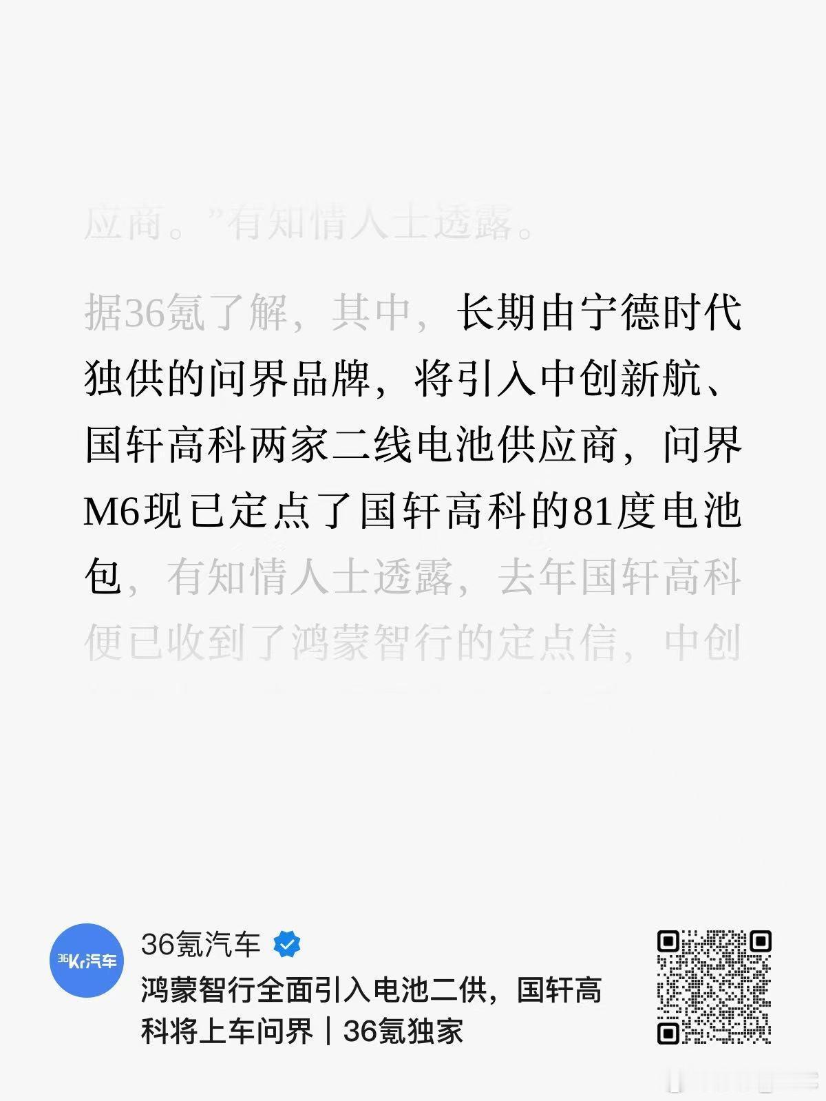 原来Max版的问界M6，已经开始用国轩的电池。之前看到车展上，中航和国轩都有鸿蒙